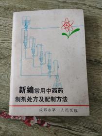 新编常用中西药制剂处方及配制方法