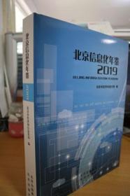 2019北京信息化年鉴