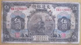 交通银行（中华民国3年）5元