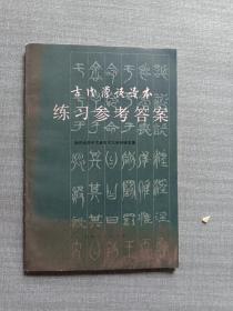 古代汉语读本练习参考答案