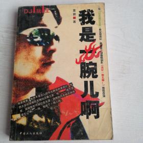 我是一腕儿啊