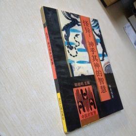 怪异:神乎其神的智慧