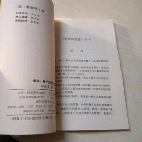 怪异:神乎其神的智慧