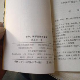 怪异:神乎其神的智慧