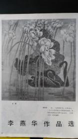 画页（散页印刷品）--国画---南国春深、花月夜【吴敏荣】。盛都之春、风雪夜归人、春嬉图【董淑嫔】。高山流水、爱荷图、三顾茅庐【侯幼珍】。天鹅、新篁、鹰【李燕华】。兰梦【杨瑞芬】792