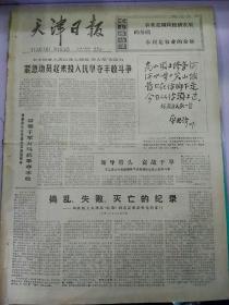 生日报天津日报1977年3月26日（4开四版）
紧急动员起来投入抗旱夺丰收斗争；
全心全意依靠工人阶级办企业；
学习大庆经验，培养铁人式队伍；