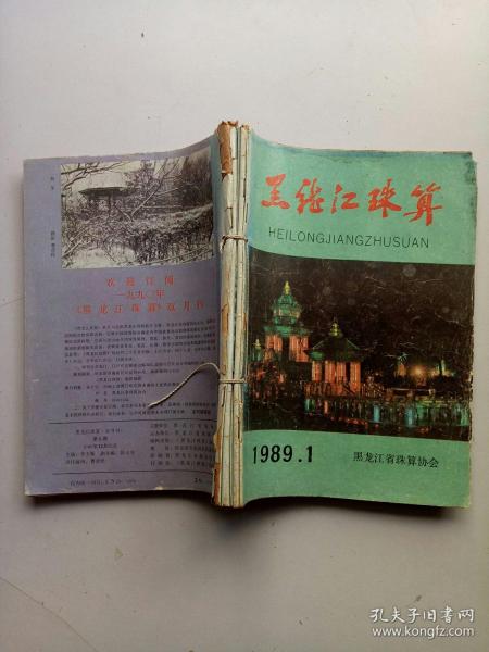 黑龙江珠算1989年全年1一6