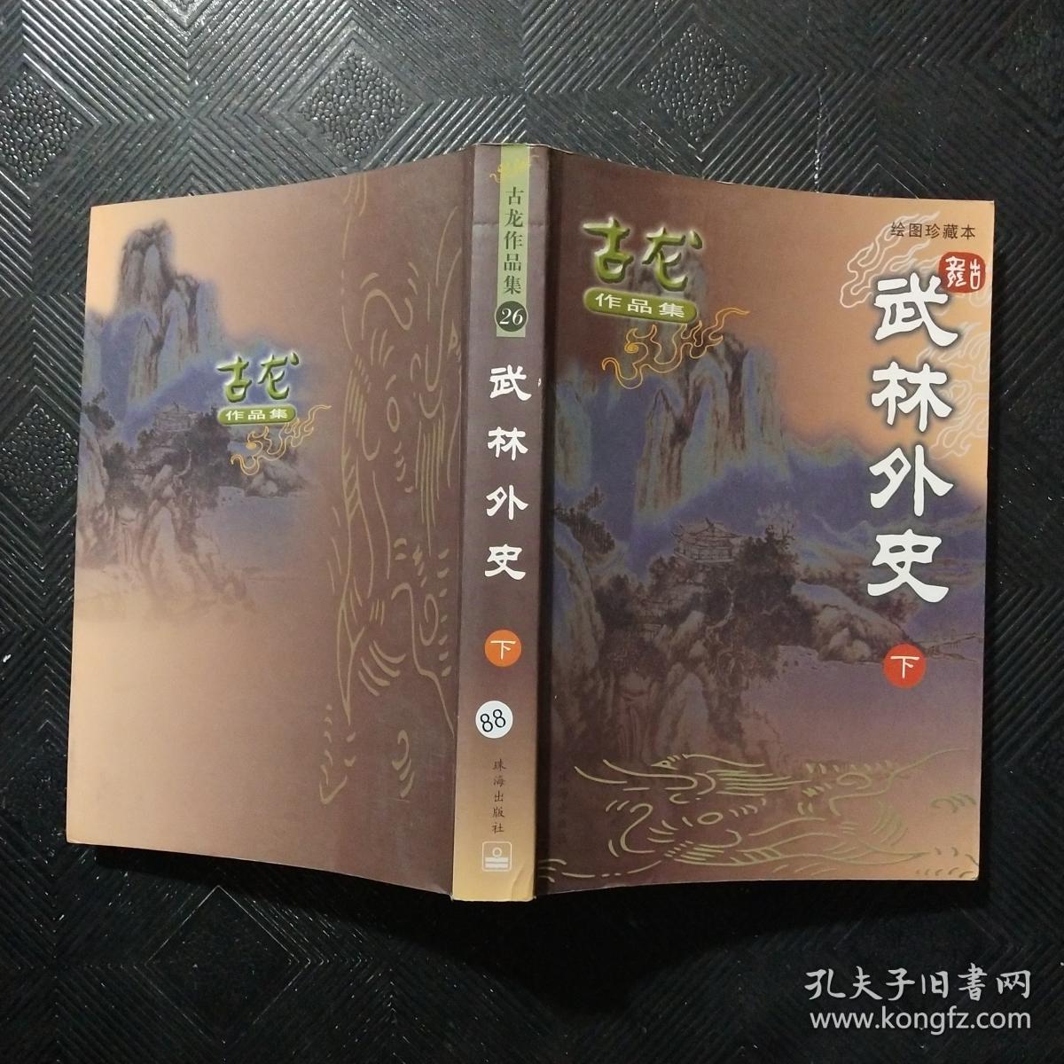 武林外史 绘图珍藏本 下册 古龙作品集26