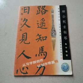 新概念字帖·柳公权玄秘塔：集字楹联