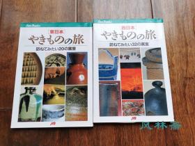 东西日本陶磁之旅 52类陶瓷之名窑探访 技法讲解 入门学习