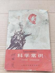 1967年10月《科学常识》——上海市小学暂用课本