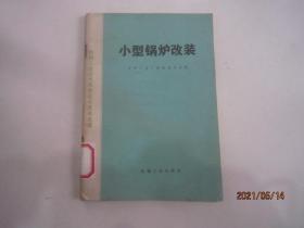 机械工业技术革新技术改造选编：小型锅炉改装