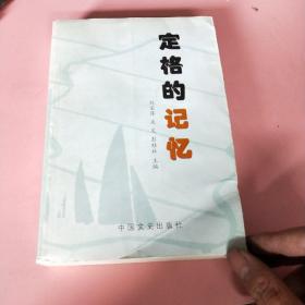 定格的记忆