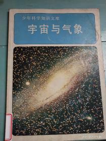 少年科学知识文库《宇宙与气象》