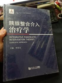 胰腺整合介入治疗学