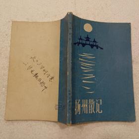 扬州散记（32开）平装本，1985年一版一印