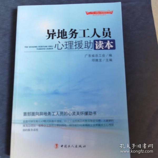 “十二五”全国职工素质建筑工程指定系列培训教材：异地务工人员心理援助读本