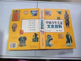 中国少年儿童文史百科