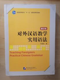 对外汉语教学实用语法（修订本）