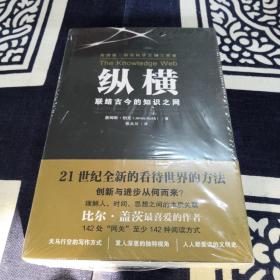 纵横：联结古今的知识之网