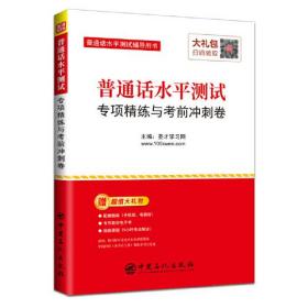 圣才教育：普通话水平测试专项精练与考前冲刺卷