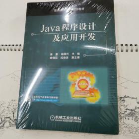 Java程序设计及应用开发