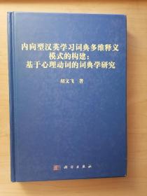 内向型汉英学习词典多维释义模式的构建：基于心理动词的词典学研究