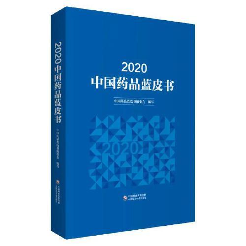 2020年中国药品蓝皮书