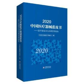 2020中国医疗器械蓝皮书