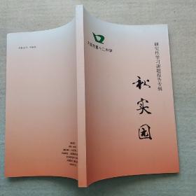 《秋实园 -- 研究性学习课题报告专辑》 内有海水资源及其综合利用、 中东问题的由来与解决、二战后美国的全球战略、探索古埃及东西方文化的差异等