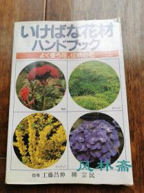 生花之花材Handbook 64开小书 四季插花之花材简介 日文版