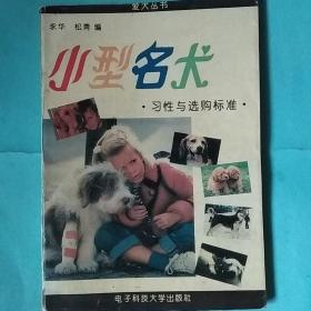 小型名犬习性与选购标准