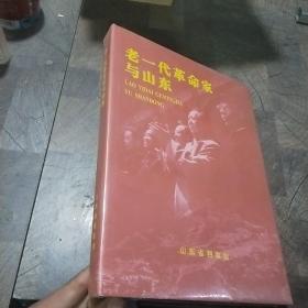 老一代革命家与山东