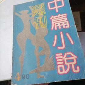 中篇小说选刊1990一4