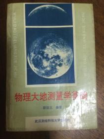 物理大地测量学基础