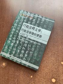 行政法释义学：行政法学理的更新/法律科学文库·“十二五”国家重点图书出版规划