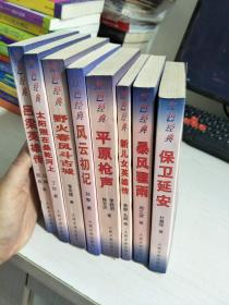 红色经典（保卫延安 暴风骤雨 新儿女英雄传 平原枪声 风云初记 野火春风斗古城 太阳照在桑干河上 吕梁英雄传）8册合售【实物拍图，内页干净】