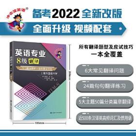 二手正版英语8级翻译:单句翻译精析&篇章翻译训练  大连理工大学出版社