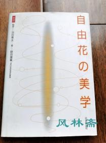 自由花的美学 野田唐峰教授题字签名本 池坊专永监修 日本池坊流华道