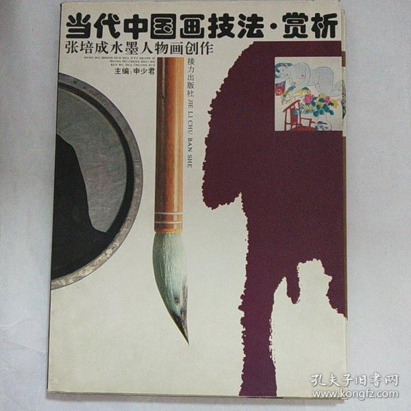 当代中国画技法、赏析.张培成水墨人物画创作