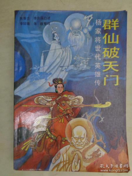 群仙破天门:杨家将世代英雄传