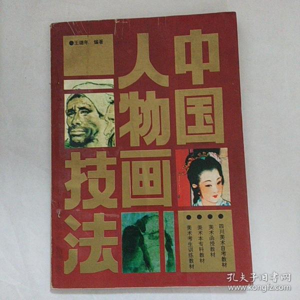 21世纪美术教育丛书（教学版）：中国人物画技法