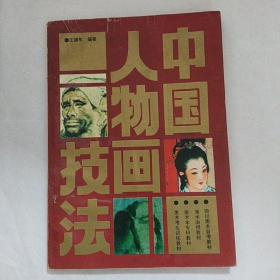 21世纪美术教育丛书（教学版）：中国人物画技法