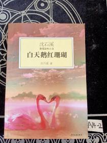 白天鹅红珊瑚：沈石溪激情动物小说