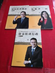 2017国家司法考试系列。1刘凤科讲刑法，2杨帆讲三国，4徐金桂讲行政（三册合售）