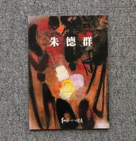 朱德群88回顾展 平装