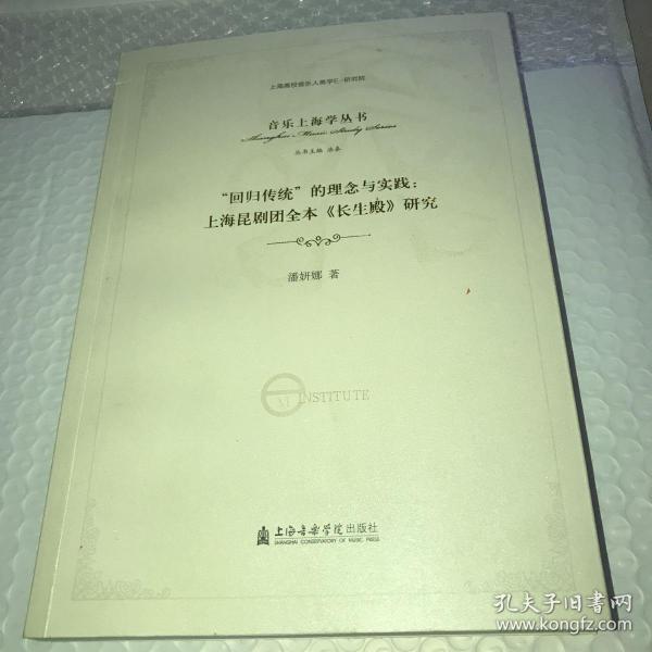 回归传统的理念与实践上海昆剧团全本长生殿研究  品相见图看图下单