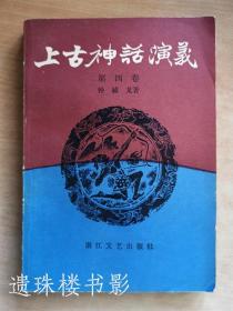 上古神话演义（小开本四册全）