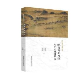 中国历史地理研究.岭南商业网络与历史地理研究