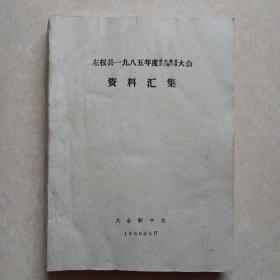 左权县一九八五年度劳动模范暨三级干部大会资料汇集（请看详细描述）